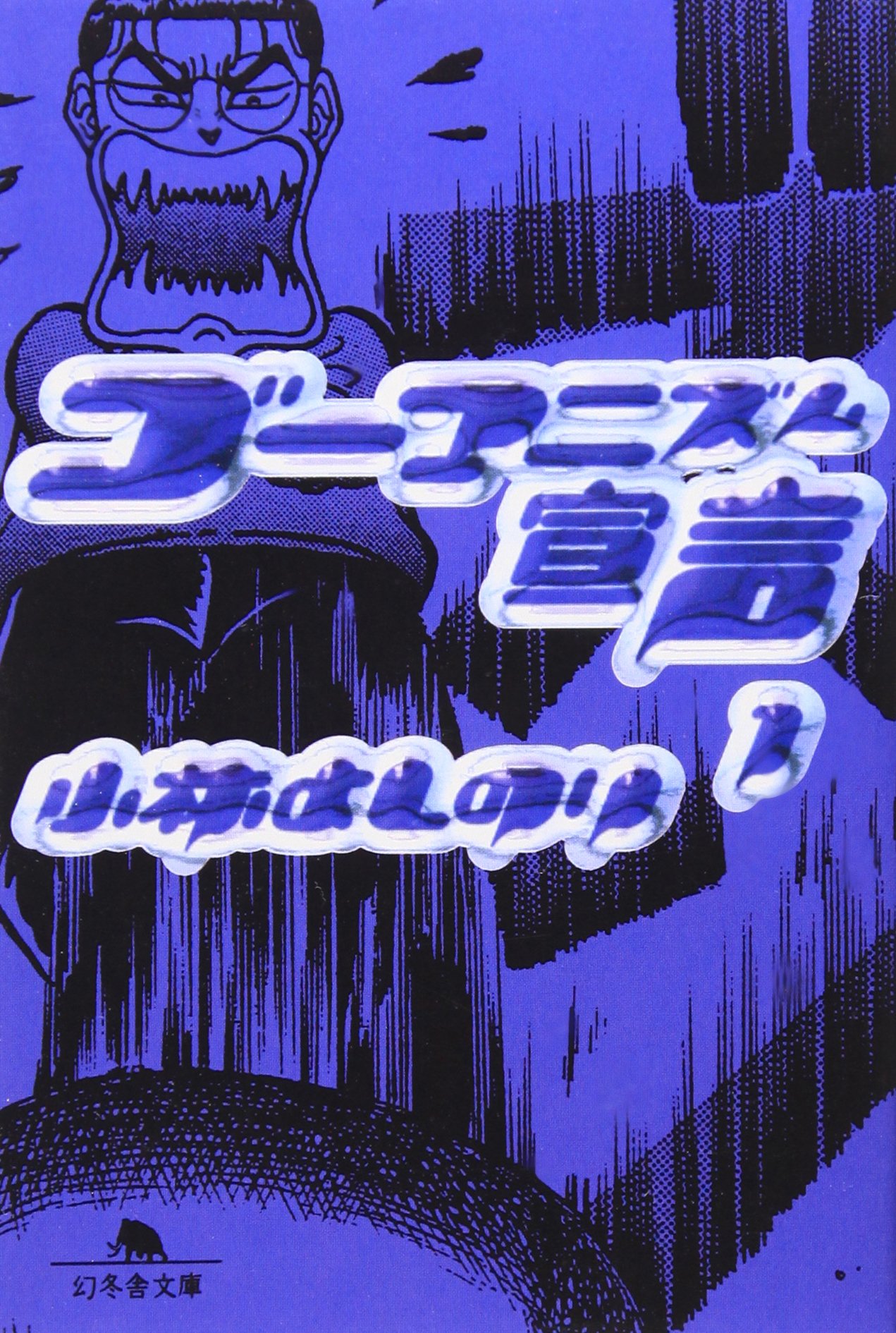 ゴーマニズム宣言　各種　小林よしのり 4759260315.jpg
